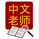 Chinese Tutor Dictionary icon